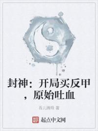 书名封神之开局策反姜子牙