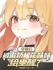 穿越后校花成为我的宠物