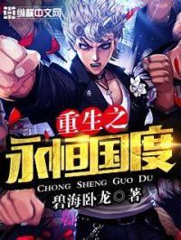 重生永恒国度主角开辟体系