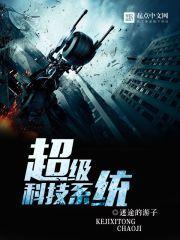 超级科技系统林阳免费阅读