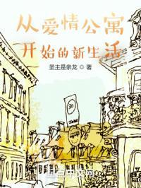 从爱情公寓开始的新生活第二季