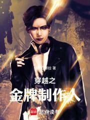 穿越之金牌制作人 MOTO免费阅读