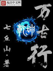 万古乾坤是什么意思