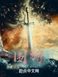 围狩是什么意思