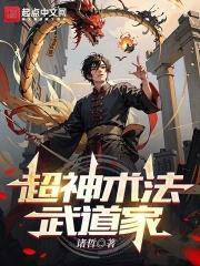 超神术法武道家TXT电子书最新章节