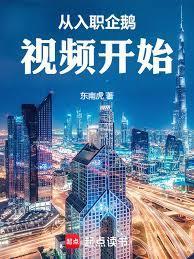 从入职企鹅视频开始全文免费阅读软件