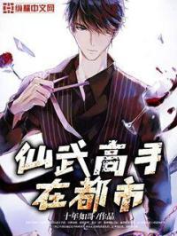 仙武都市全文免费阅读