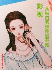 影视从白秀珠倒追开始笔趣阁