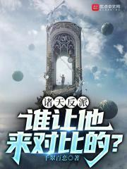 诸天反派谁让他来对比的