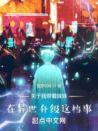 主角带着妹妹穿越异界