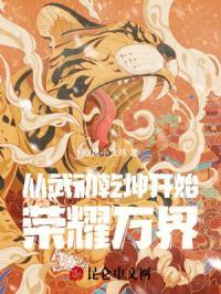 从武动乾坤开始荣耀万界 旋风小火鸡