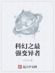 科幻进化变异类