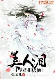 美人和泪辞是什么意思