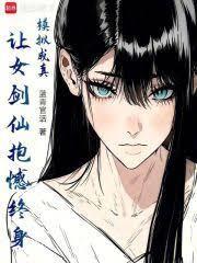 让女剑仙抱憾终身免费阅读