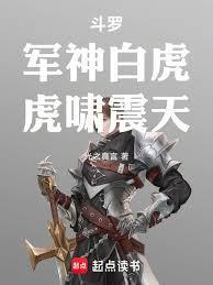 斗罗军神白虎