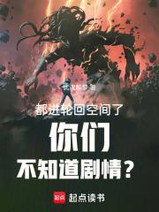 都进轮回空间了你们不知道剧情?笔趣阁