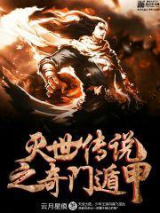 灭世传说之奇门遁甲免费观看