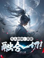 凡人修仙我能融合一切神通