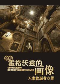 穿成霍格沃兹的画像免费阅读