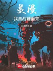 美漫我打造的神器畅销全宇宙