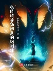 龙族从道诡异仙归来的路明非QQ阅读