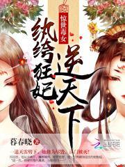 惊世毒妃免费阅读