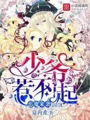 恶魔来袭少爷惹不起漫画