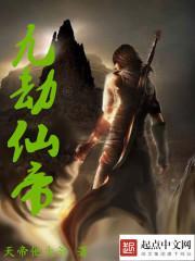 九世重修之九劫仙帝免费阅读