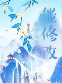 我的功法能无限升级三丘