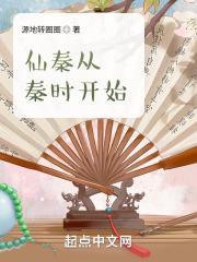 仙秦从秦时开始笔趣阁