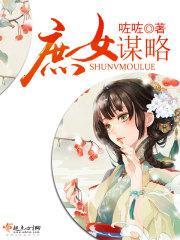 庶女谋略动漫全集