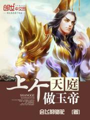 现在天庭是谁做玉帝