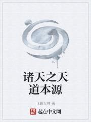 诸天之天道系统免费阅读