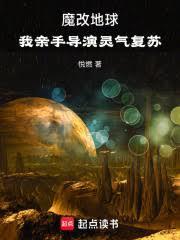 魔改地球我亲手导演灵气复苏