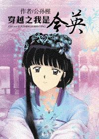 穿越之我是寸心