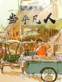 我不想做个平凡人作文