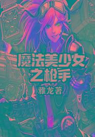 魔法美少女百度百科
