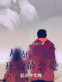 从奶茶店开始的甜甜恋爱