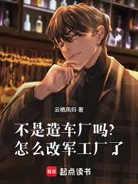 不是造车厂吗?怎么改军工厂了阅读