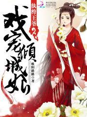 纨绔王爷戏宠倾城妃