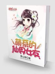 萌系的仙界女友免费阅读