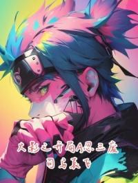 火影之开局s级叛忍