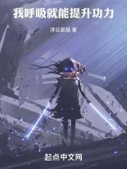 我呼吸就能提升功力 浮云若现