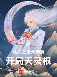 凡人之洛天神府开局天灵根蓠芭好文学
