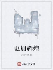 祝女儿今后在人生道路上更加辉煌