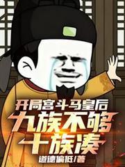 开局宫斗马皇后