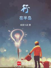 行在半岛免费阅读