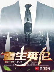 重生英伦庄园主