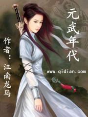 元武年代是什么朝代