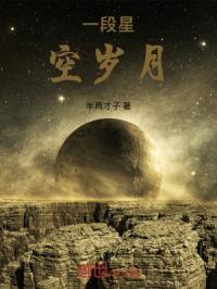 一段星空岁月歌词